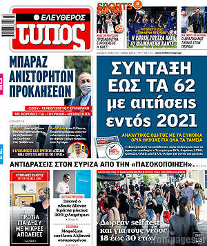 Ελεύθερος Τύπος: Σύνταξη έως τα 62 με αιτήσεις εντός 2021
