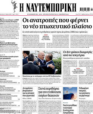 Η Ναυτεμπορική: Οι ανατροπές που φέρνει το νέο πτωχευτικό πλαίσιο