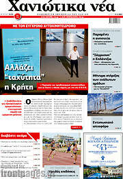 /Χανιώτικα Νέα