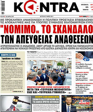 Kontra News: "Νόμιμο" το σκάνδαλο των απευθείας αναθέσεων