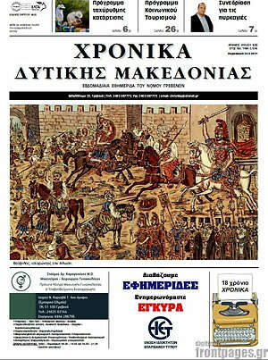 Πρωτοσέλιδο Χρονικά