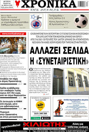 Πρωτοσέλιδο Χρονικά της Δράμας