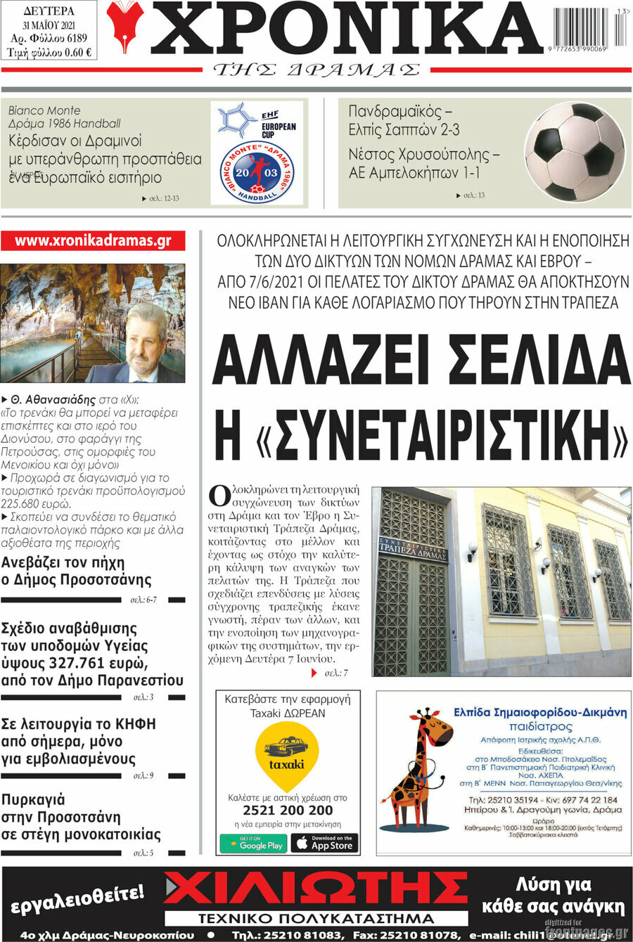 Χρονικά της Δράμας