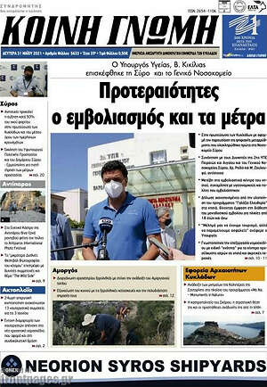Πρωτοσέλιδο Κοινή Γνώμη
