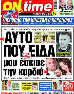 Πρωτοσέλιδο εφημερίδας ON time - protoselida