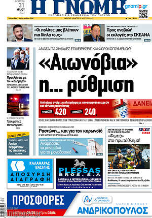Πρωτοσέλιδο Η Γνώμη