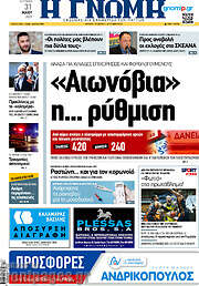 /Η Γνώμη