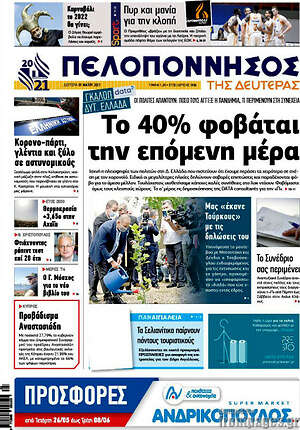 Πρωτοσέλιδο Πελοπόννησος