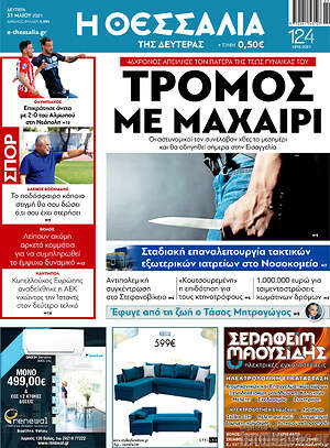Πρωτοσέλιδο Θεσσαλία