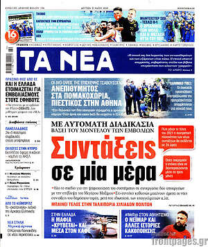 Τα Νέα: Συντάξεις σε μία μέρα