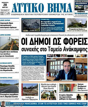 Πρωτοσέλιδο Αττικό Βήμα