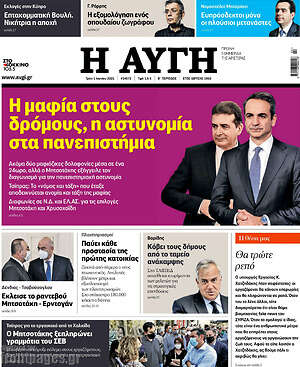 Αυγή: Η μαφία στους δρόμους, η αστυνομία στα πανεπιστήμια