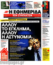 /Η εφημερίδα των συντακτών