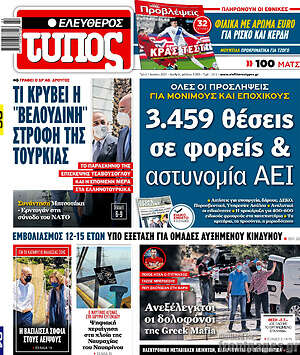 Ελεύθερος Τύπος: 3.459 θέσεις σε φορείς & αστυνομία ΑΕΙ