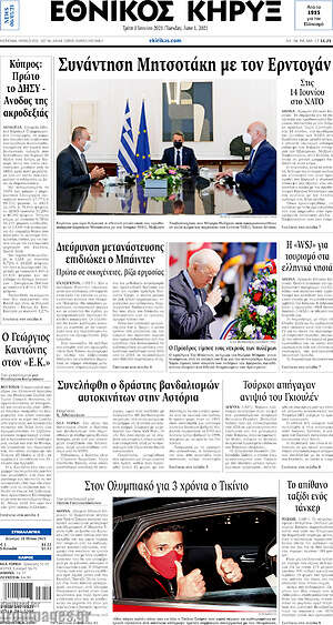 Πρωτοσέλιδο Εθνικός Κήρυξ