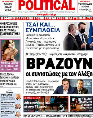 Πρωτοσέλιδο εφημερίδας Political - protoselida