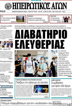 Πρωτοσέλιδο Ηπειρωτικός Αγών