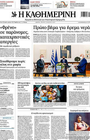 Η Καθημερινή: Πρώτο βήμα για ήρεμα νερά