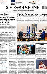 /Η Καθημερινή