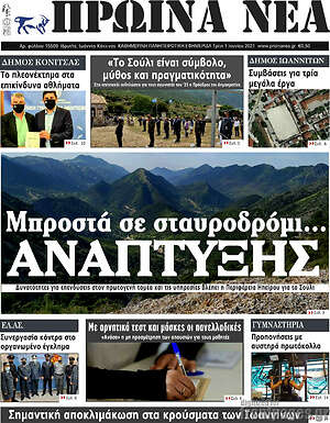 Πρωτοσέλιδο Πρωινά νέα