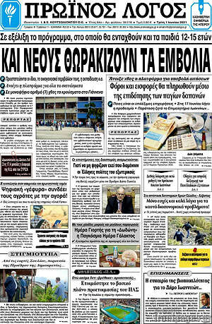 Πρωτοσέλιδο Πρωινός Λόγος