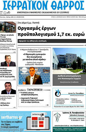 Πρωτοσέλιδο Σερραϊκόν Θάρρος