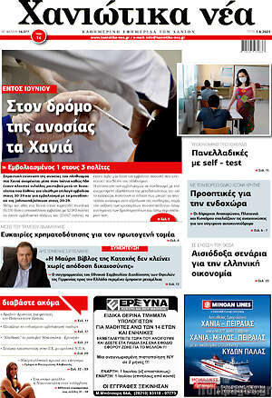 Πρωτοσέλιδο Χανιώτικα Νέα