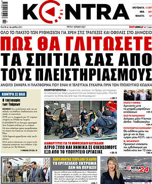 Kontra News: Πως θα γλιτώσετε τα σπίτια σας από τους πλειστηριασμούς