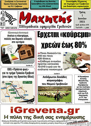 Πρωτοσέλιδο Μαχητής Γρεβενών