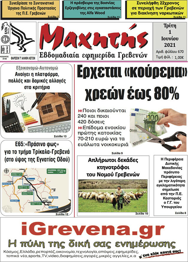 Μαχητής Γρεβενών