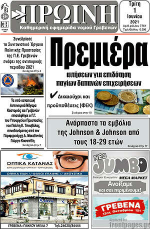 Πρωτοσέλιδο Πρωινή Γρεβενών