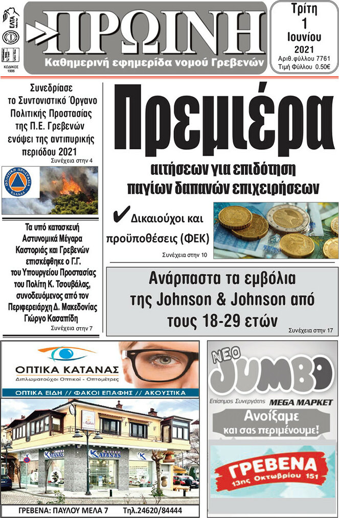 Πρωινή Γρεβενών