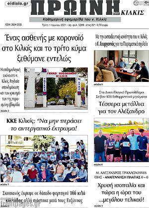 Πρωτοσέλιδο Πρωινή του Κιλκίς