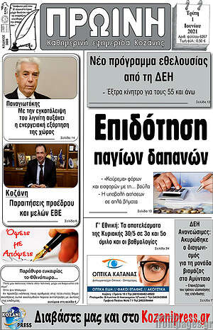 Πρωτοσέλιδο Πρωινή Κοζάνης