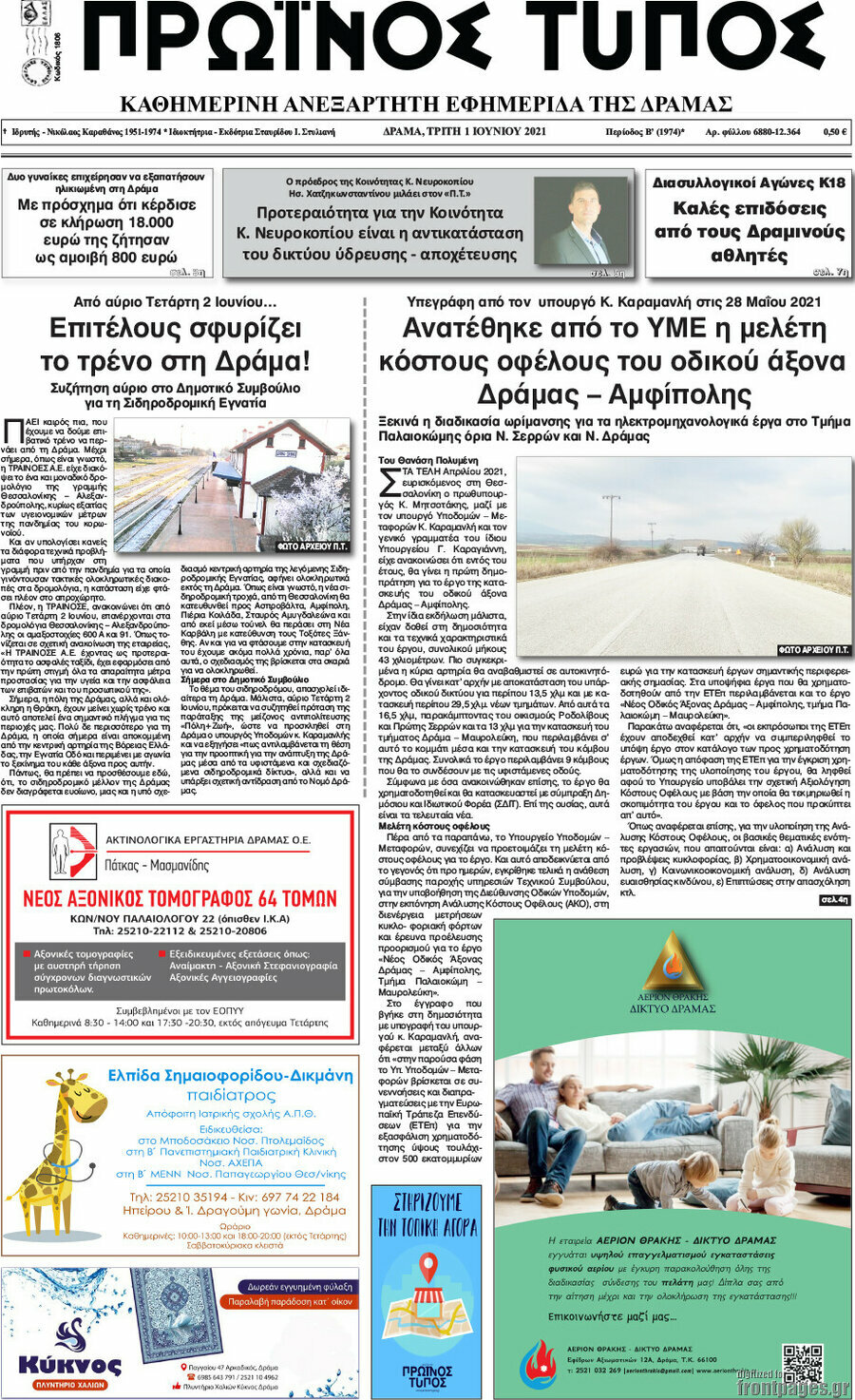 Πρωινός Τύπος Δράμας
