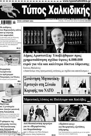 Πρωτοσέλιδο Τύπος Χαλκιδικής