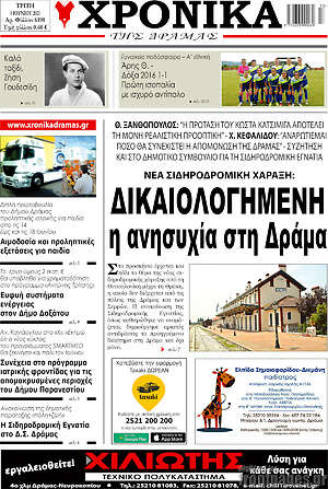 Πρωτοσέλιδο Χρονικά της Δράμας