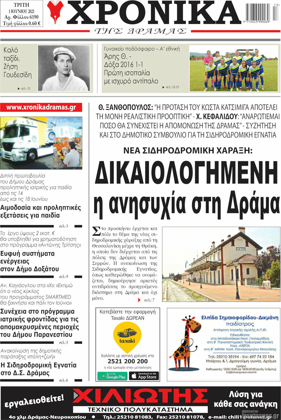 Χρονικά της Δράμας