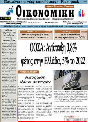 Πρωτοσέλιδο Οικονομική