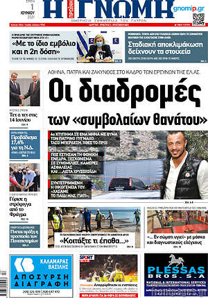 Πρωτοσέλιδο Η Γνώμη
