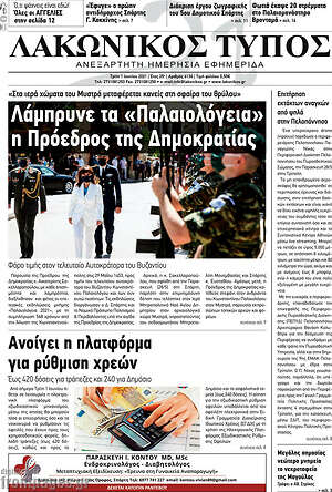 Πρωτοσέλιδο Λακωνικός Τύπος