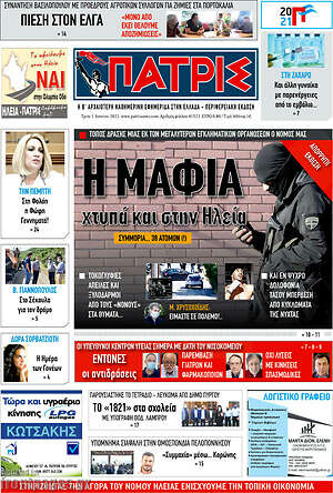 Πρωτοσέλιδο Πατρίς