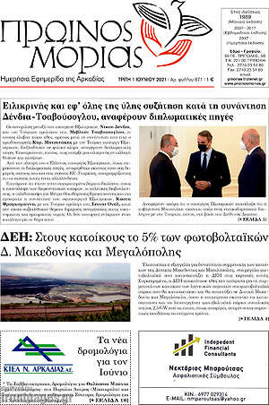 Πρωτοσέλιδο Πρωινός Μοριάς
