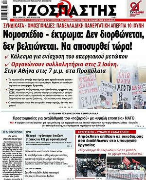 Ριζοσπάστης: Νομοσχέδιο - έκτρωμα: Δεν διορθώνεται, δεν βελτιώνεται. Να αποσυρθεί τώρα!