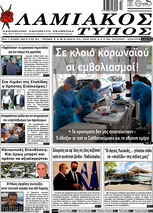 Πρωτοσέλιδο Λαμιακός Τύπος