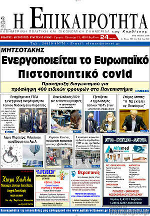 Πρωτοσέλιδο Η Επικαιρότητα