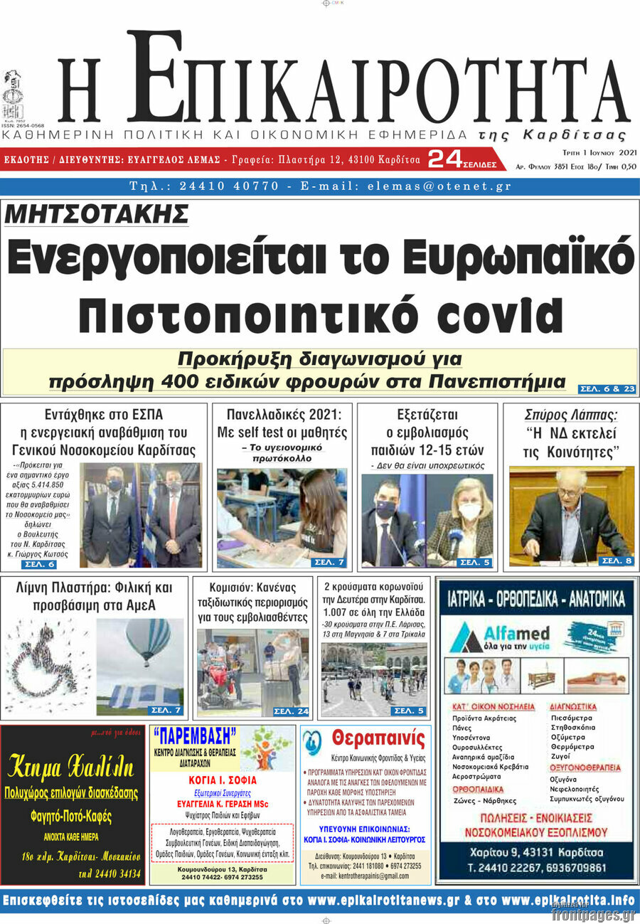 Η Επικαιρότητα