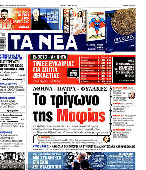 Τα Νέα: Το τρίγωνο της Μαφίας