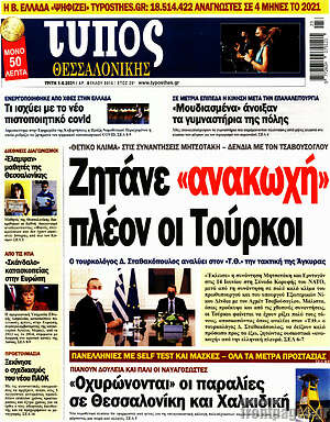 Πρωτοσέλιδο εφημερίδας Τύπος Θεσσαλονίκης - protoselida