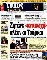 /Τύπος Θεσσαλονίκης